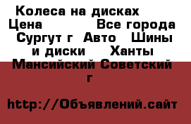 Колеса на дисках r13 › Цена ­ 6 000 - Все города, Сургут г. Авто » Шины и диски   . Ханты-Мансийский,Советский г.